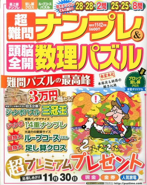 超難問ナンプレ＆頭脳全開数理パズル 2016年11月号 (発売日2016年10月01日) 表紙