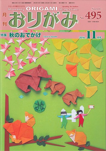 月刊おりがみ 495号 (発売日2016年10月01日) | 雑誌/定期購読の予約は