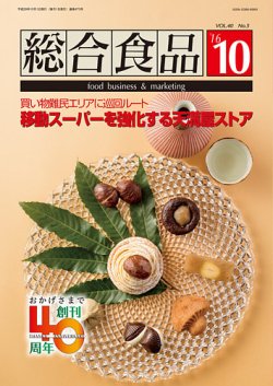 総合食品 2016年10月号 (発売日2016年10月01日) 表紙
