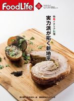 FoodLife（フードライフ） 2016年10月号 表紙