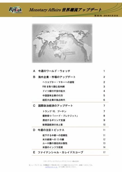世界潮流アップデート 第665号 (発売日2016年09月30日) 表紙