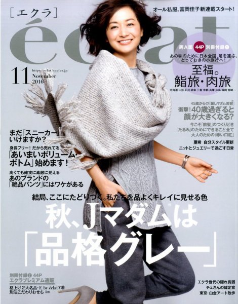 eclat（エクラ） 2016年11月号 (発売日2016年10月01日) 表紙
