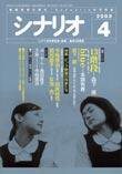 シナリオ 2003年4月号 (発売日2003年03月03日) 表紙