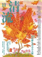 清流 11月号 表紙
