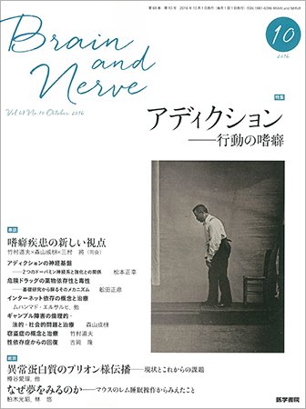 BRAIN and NERVE（ブレインアンドナーブ） Vol.68 No.10 (発売日2016年10月01日) 表紙