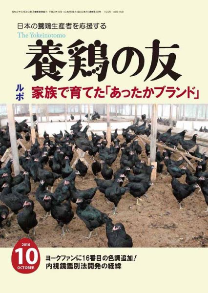 養鶏の友 10月号 (発売日2016年10月01日) 表紙