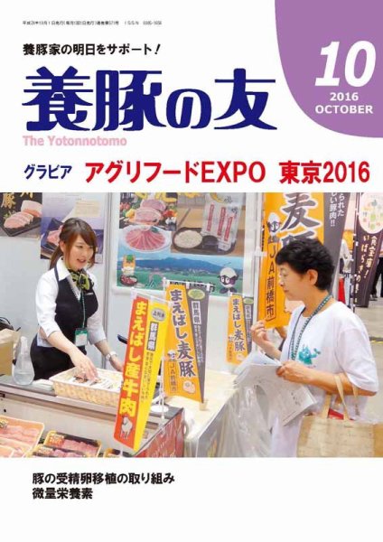 養豚の友 10月号 (発売日2016年10月01日) 表紙