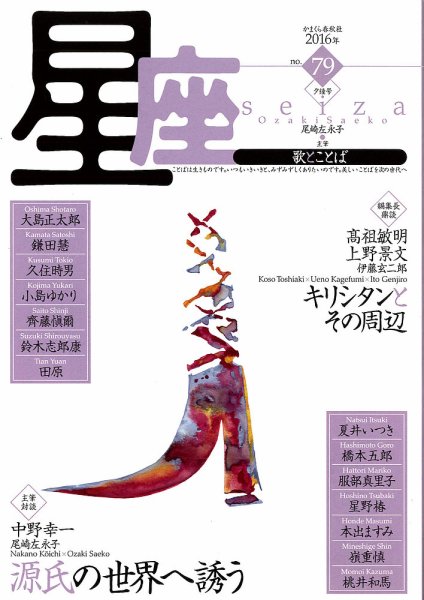 星座―歌とことば No.79 (発売日2016年10月01日) 表紙