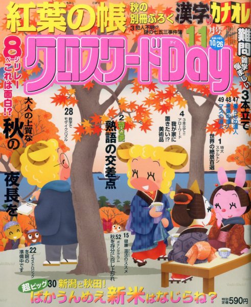 クロスワードDay 2016年11月号 (発売日2016年09月27日) 表紙