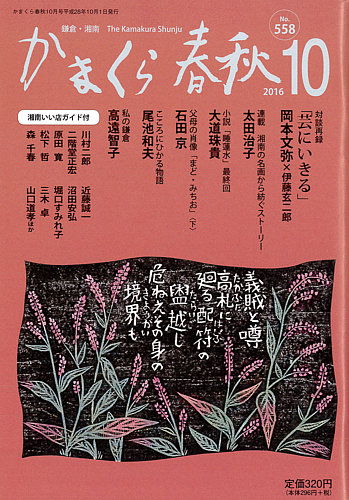 かまくら春秋 No 558 発売日16年10月01日 雑誌 定期購読の予約はfujisan