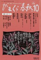 かまくら春秋 No.558 (発売日2016年10月01日) 表紙