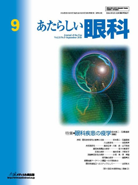あたらしい眼科 9月号 (発売日2016年09月30日) 表紙