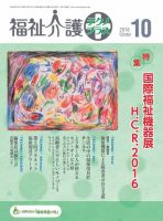 福祉介護テクノプラス 2016年10月号 (発売日2016年10月01日) 表紙