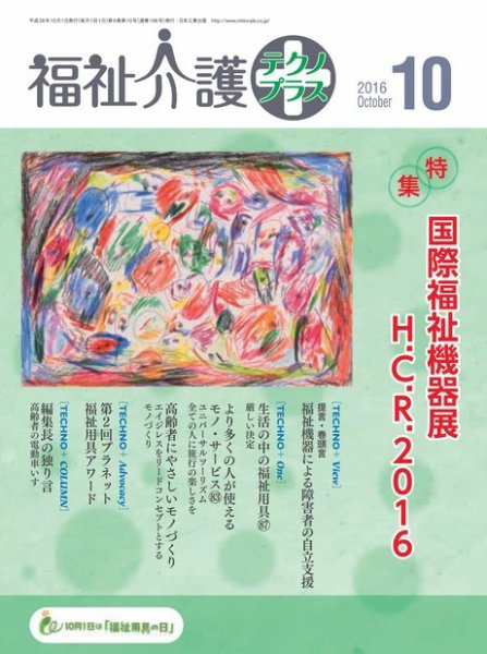 福祉介護テクノプラス 2016年10月号 (発売日2016年10月01日) 表紙