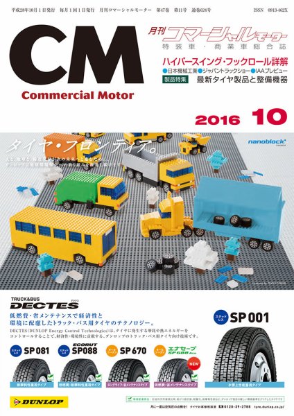 コマーシャルモーター 10月号 (発売日2016年10月01日) 表紙