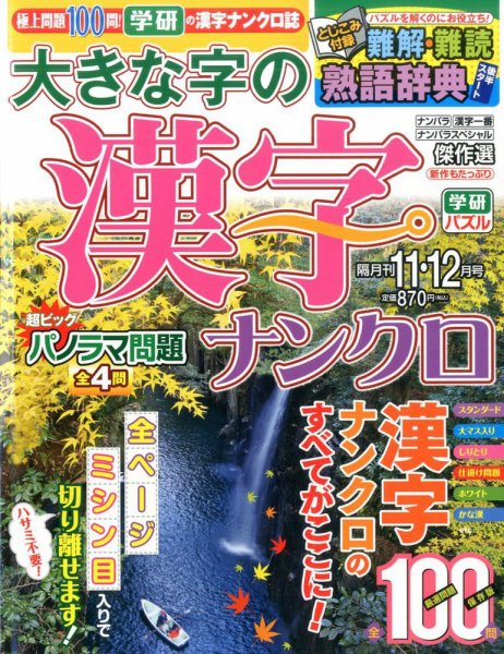 大きな字の漢字ナンクロ 2016年11月号 (発売日2016年10月01日) 表紙