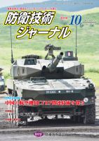 防衛技術ジャーナル １０月号 表紙