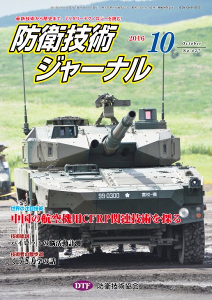 防衛技術ジャーナル １０月号 (発売日2016年10月01日) 表紙