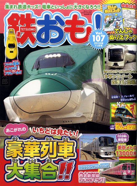 鉄おも No.107 (発売日2016年10月01日) 表紙