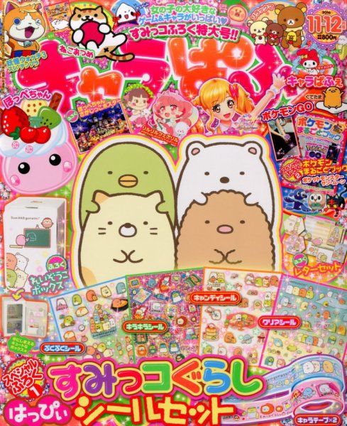 キャラぱふぇ 2016年11月号 (発売日2016年10月01日) 表紙