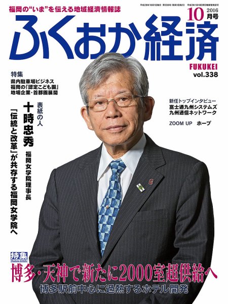 ふくおか経済 vol.338 (発売日2016年10月01日) 表紙