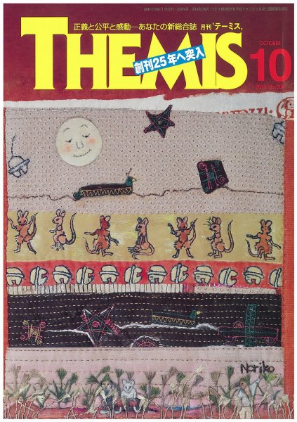 テーミス(THEMIS) 10月号 (発売日2016年10月01日) 表紙