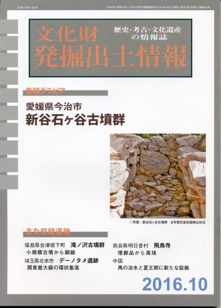 文化財発掘出土情報 10月号 (発売日2016年10月01日) 表紙