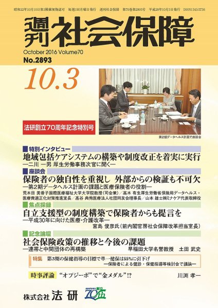 週刊社会保障 2016年10月01日発売号 表紙