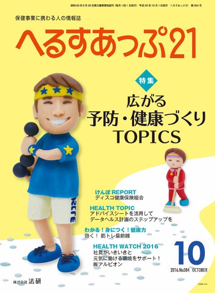 へるすあっぷ21 2016年10月01日発売号 表紙