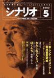 シナリオ 2003年5月号 (発売日2003年04月03日) 表紙