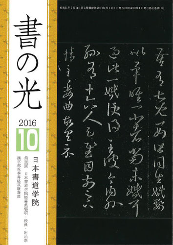 書の光 10月号 (発売日2016年10月01日) | 雑誌/定期購読の予約はFujisan