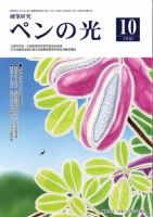 ペンの光 １０月号 表紙