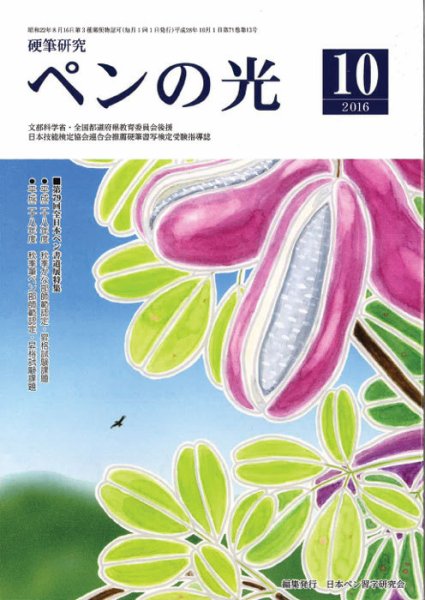 ペンの光 １０月号 (発売日2016年10月01日) 表紙