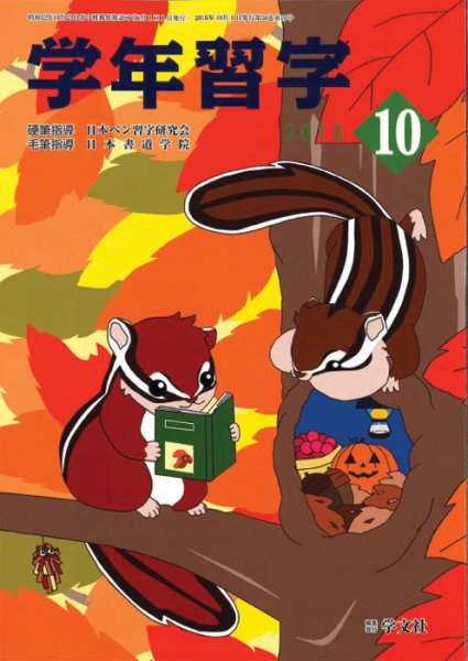学年習字 １０月号 (発売日2016年10月01日) 表紙