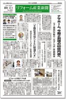 リフォーム産業新聞 16/10/04発売号 表紙