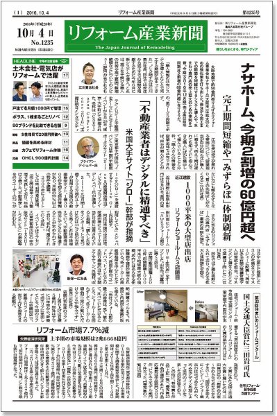 リフォーム産業新聞 16/10/04発売号 (発売日2016年10月04日) 表紙