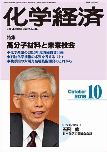 化学経済 10月号 (発売日2016年10月01日) 表紙