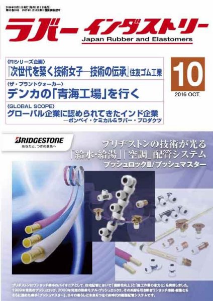ラバーインダストリー 10月号 (発売日2016年10月01日) 表紙