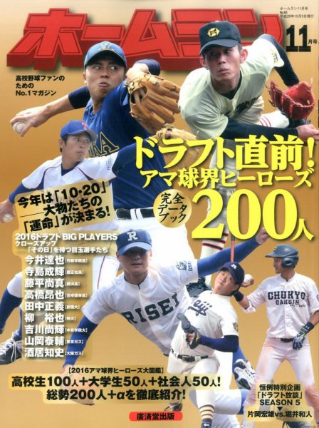 ホームラン 2016年11月号 (発売日2016年10月03日) 表紙