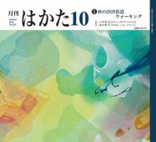 月刊はかた 335 表紙