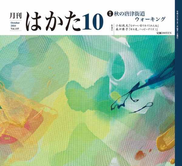 月刊はかた 335 (発売日2016年10月01日) 表紙
