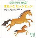 こどものとも0．1．2． 2016年11月号 表紙
