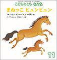こどものとも0．1．2． 2016年11月号 (発売日2016年10月03日) 表紙