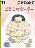 こどものとも 2016年11月号 表紙