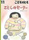 こどものとも 2016年11月号 (発売日2016年10月03日) 表紙