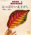 ちいさなかがくのとも 2016年11月号 (発売日2016年10月03日) 表紙