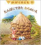 かがくのとも 2016年11月号 表紙