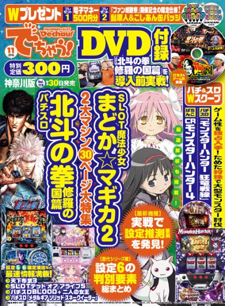 パチンコ＆パチスロ　でちゃう！神奈川版 2016年11月号 (発売日2016年09月30日) 表紙