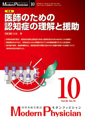 モダンフィジシャン（Modern Physician） 2016年No.10 (発売日2016年10月01日) 表紙