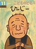 こどものとも年中向き 2016年11月号 (発売日2016年10月03日) 表紙